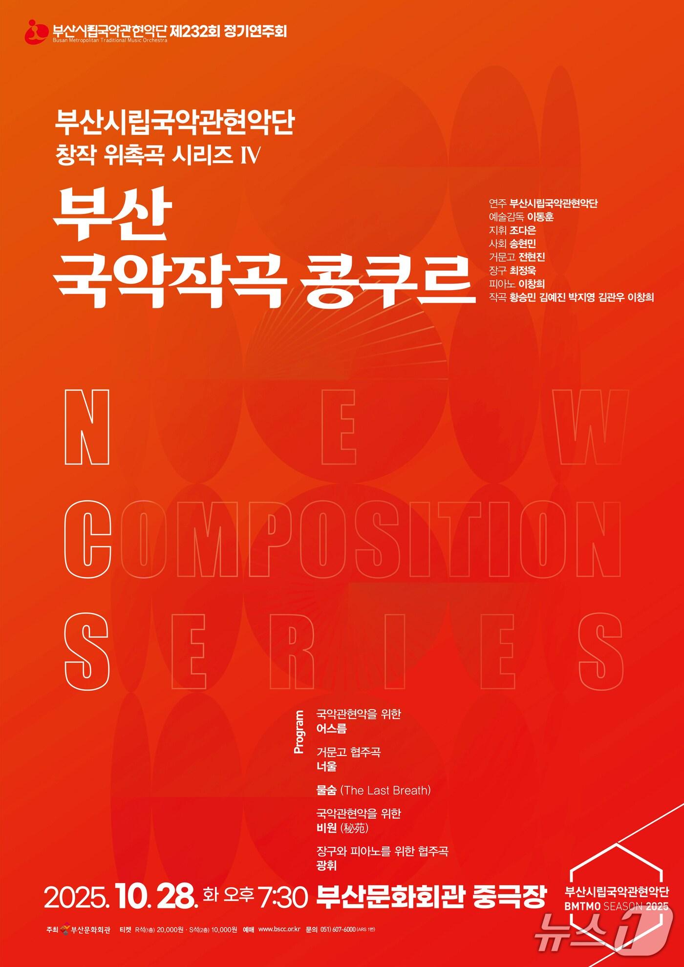 본문 이미지 - 부산국악작곡콩쿠르 포스터.(부산문화회관 제공. 재판매 및 DB금지)
