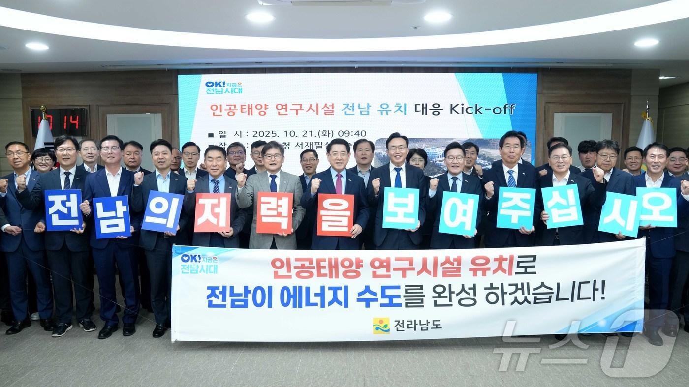 김영록 전라남도지사가 21일 도청 서재필실에서 ‘인공태양 연구시설 유치 공모 회의’를 주재한 뒤 참석자들과 유치 기원 세레머니를 하고 있다. &#40;전남도 제공. 재판매 및 DB금지&#41;2025.10.21/뉴스1 