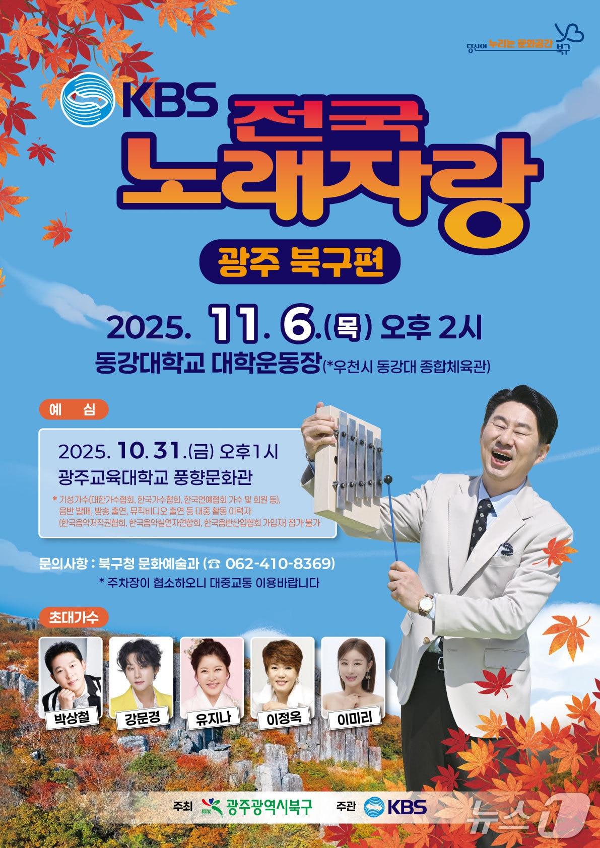 본문 이미지 - 전국노래자랑 광주 북구편 포스터