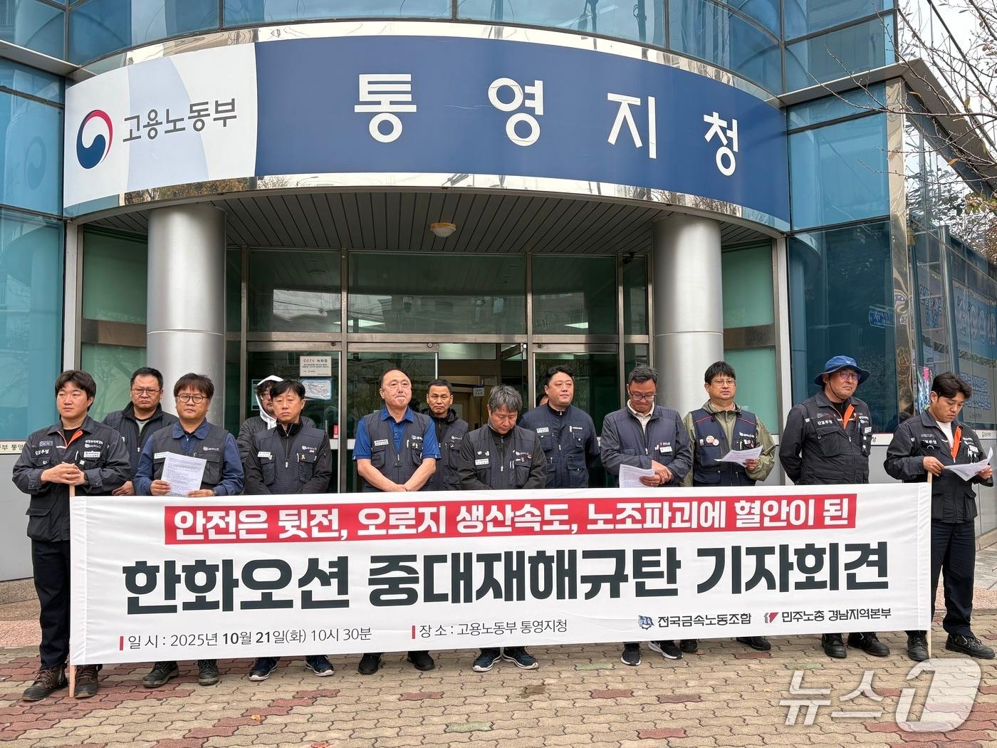 본문 이미지 - 전국금속노동조합과 민주노총 경남지역본부가 21일 고용노동부 통영지청에서 기자회견을 갖고 최근 한화오션에서 발생한 중대재해사고에 대한 대책 마련을 촉구하고 있다.2025.10.21/뉴스1 강미영기자