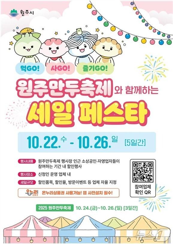 본문 이미지 - &#39;원주만두축제와 함께하는 세일 페스타&#39; 포스터. &#40;원주시 제공. 재판매 및 DB금지&#41; 2025.10.21/뉴스1