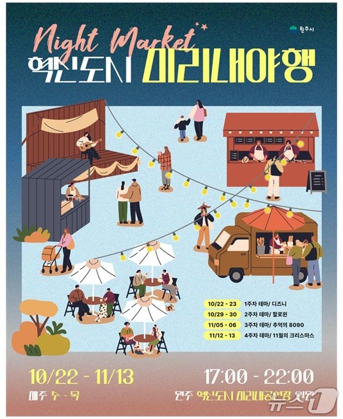 본문 이미지 - &#39;2025 혁신도시 미리내야행&#39; 포스터. &#40;원주시 제공. 재판매 및 DB금지&#41; 2025.10.21/뉴스1