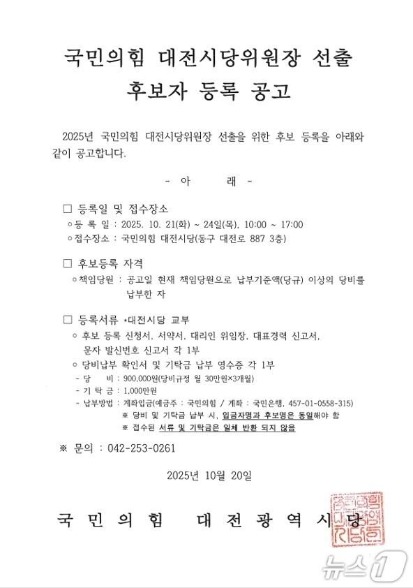 본문 이미지 - 국민의힘 대전시당이 시당위원장 선출을 위한 절차에 착수했다. (국민의힘대전시당 제공) / 뉴스1
