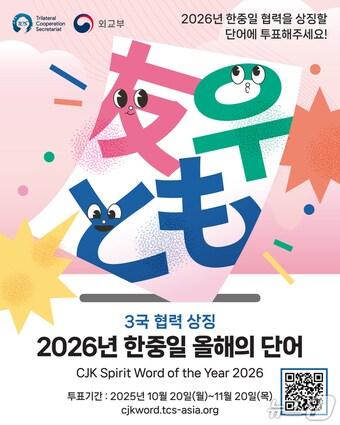 본문 이미지 - &#39;2026년 한중일 올해의 단어&#39; 캠페인.&#40;TCS 제공&#41;