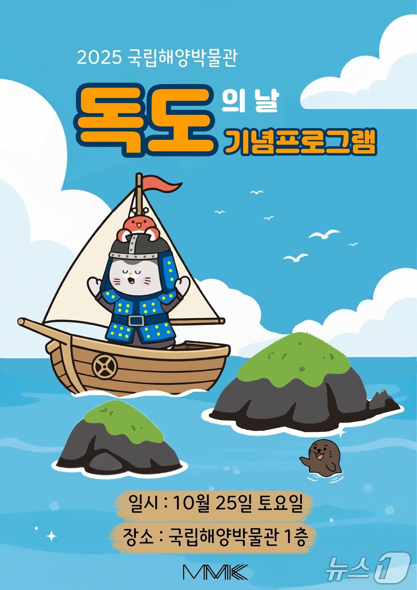 본문 이미지 - 국립해양박물관 독도의날 기념 체험 프로그램 포스터 (국립해양박물관 제공. 재판매 및 DB금지)