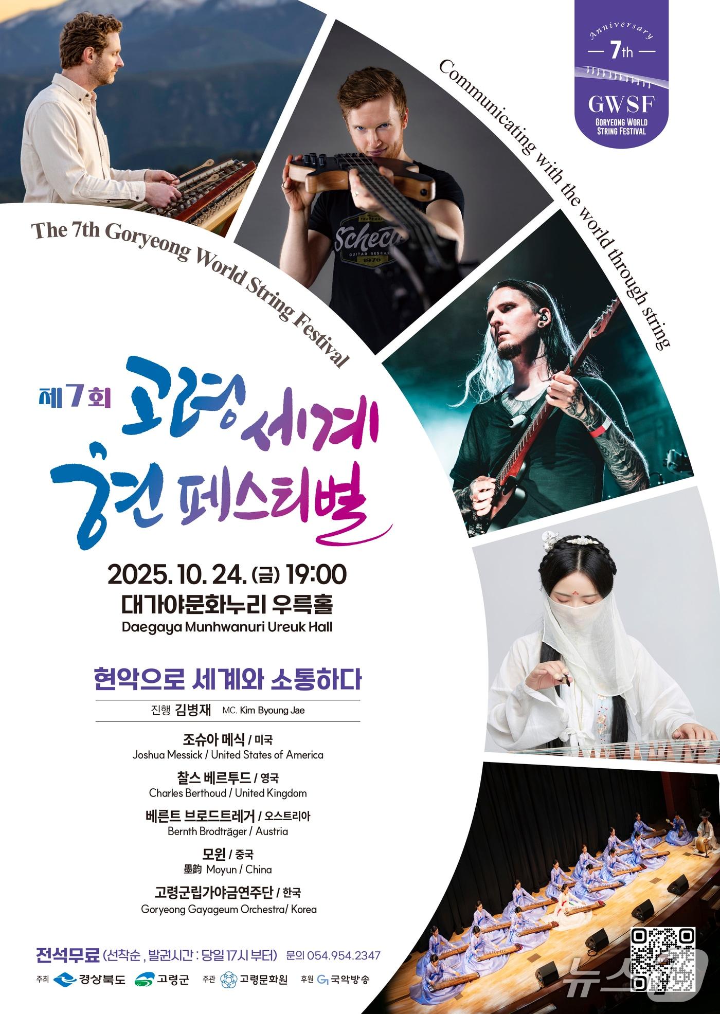 본문 이미지 - 오는 24일 대가야문화누리에서 열리는 제7회 고령 세계 현 페스티벌 포스터/&#40;고령군 제공&#41;