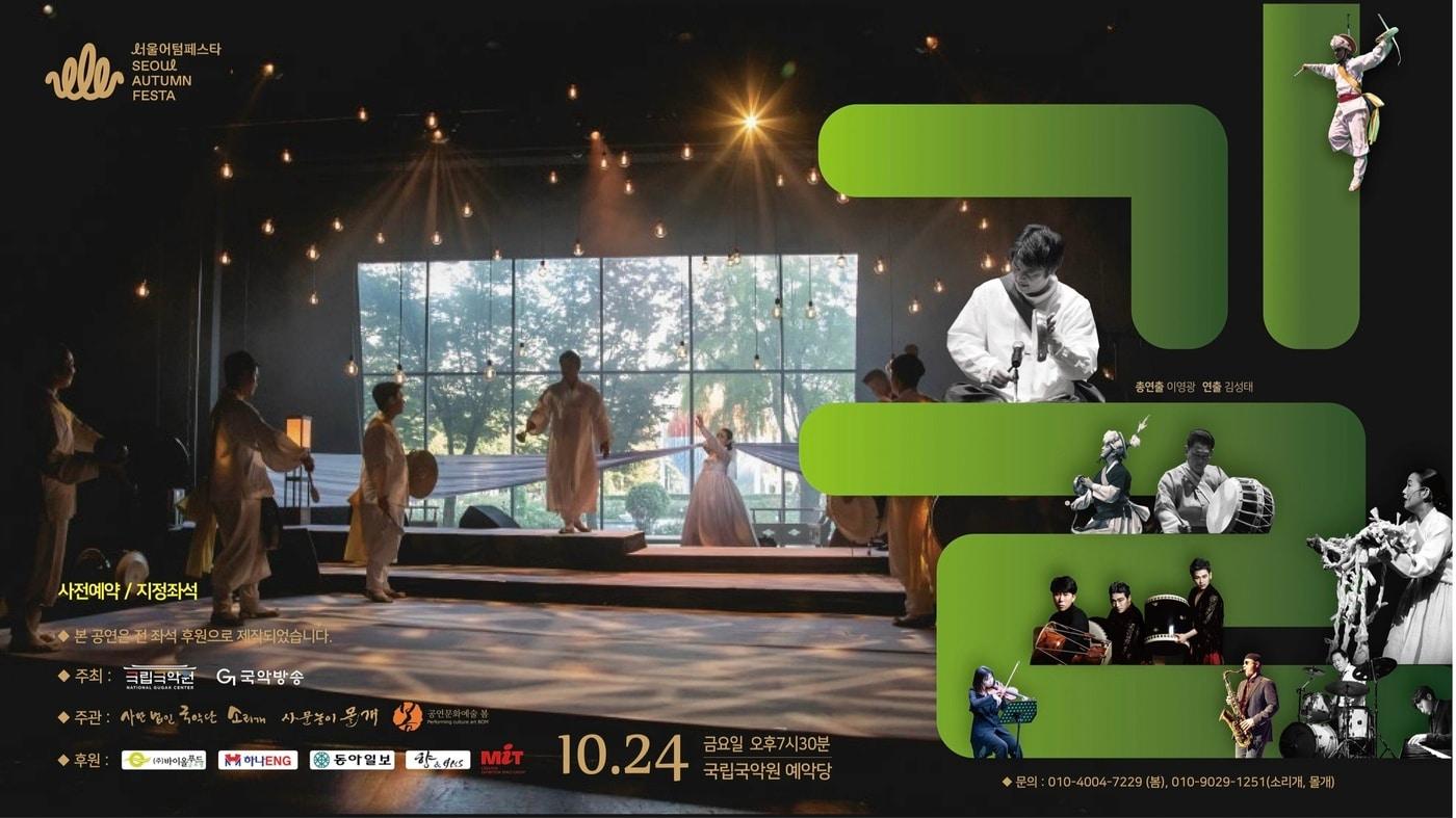 본문 이미지 -  사물놀이 몰개 국립국악원 공연 포스터.(몰개 제공. 재판매 및 DB금지)/뉴스1