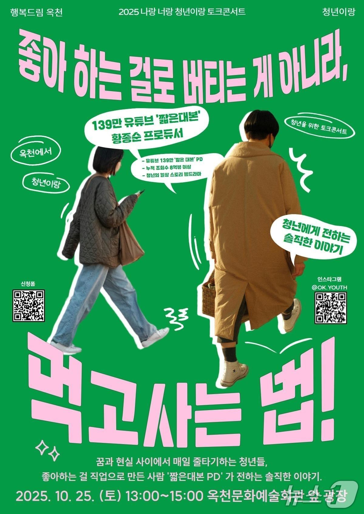 본문 이미지 - 옥천군 청년 토크콘서트 홍보물 /뉴스1 