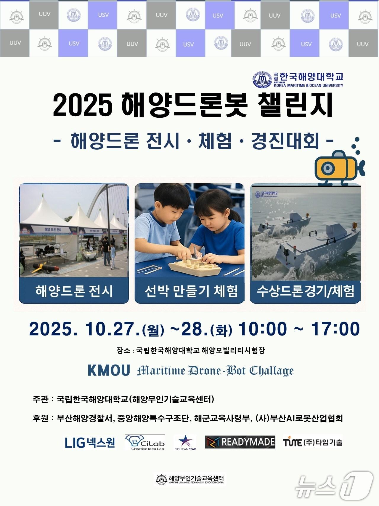 본문 이미지 - '2025 해양드론봇 챌린지' 포스터 (한국해양대 제공. 재판매 및 DB금지)