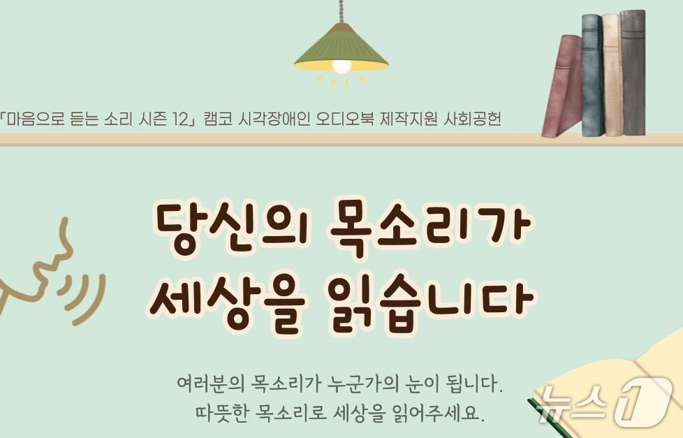 본문 이미지 - ‘시각장애인 오디오북: 마음으로 듣는 소리 시즌12’ 포스터 일부 (캠코 제공. 재판매 및 DB금지)