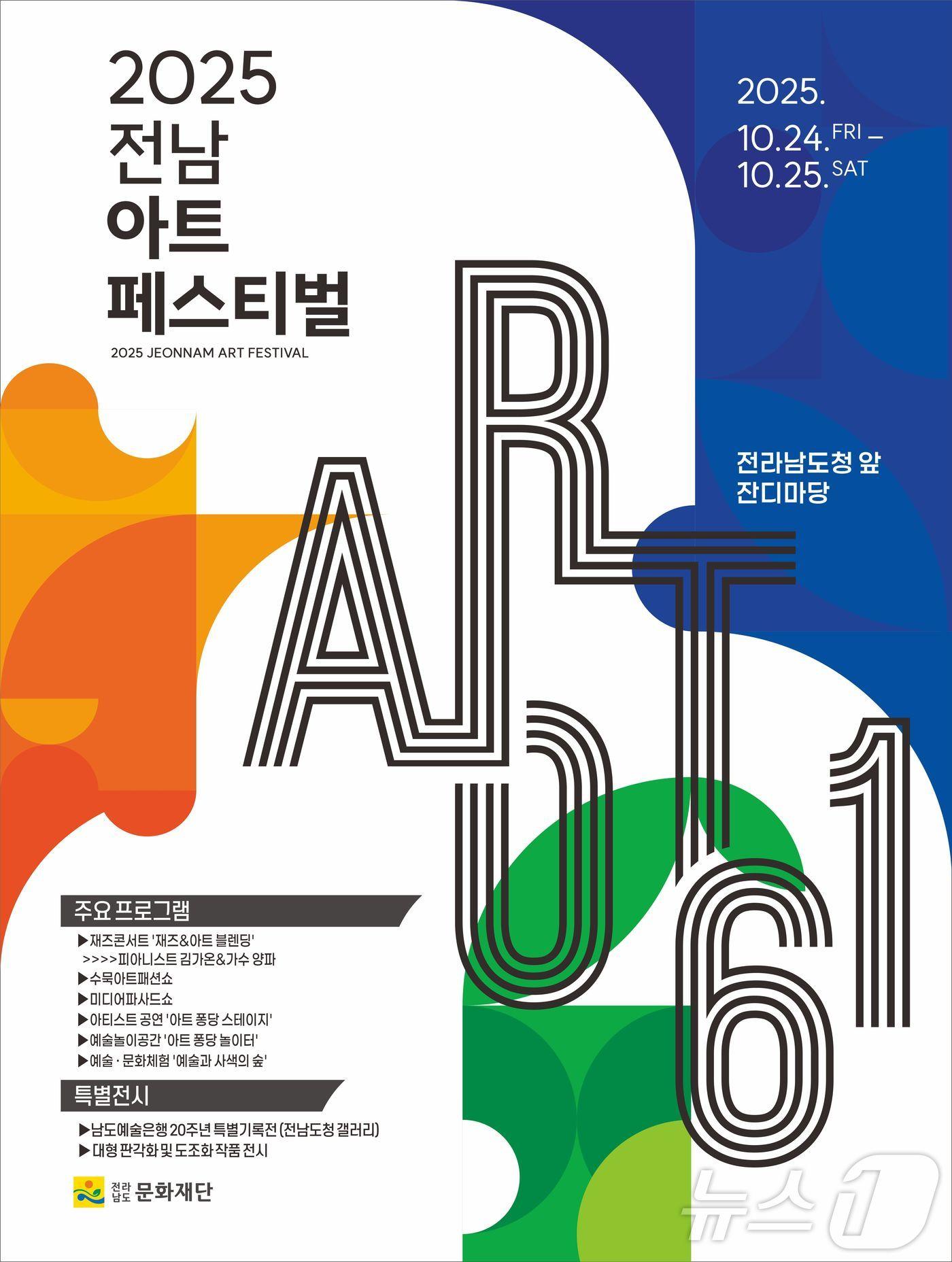 본문 이미지 - 2025 전남아트페스티벌 ART 061&#40;전남문화재단 제공. 재판매 및 DB금지&#41; /뉴스1 