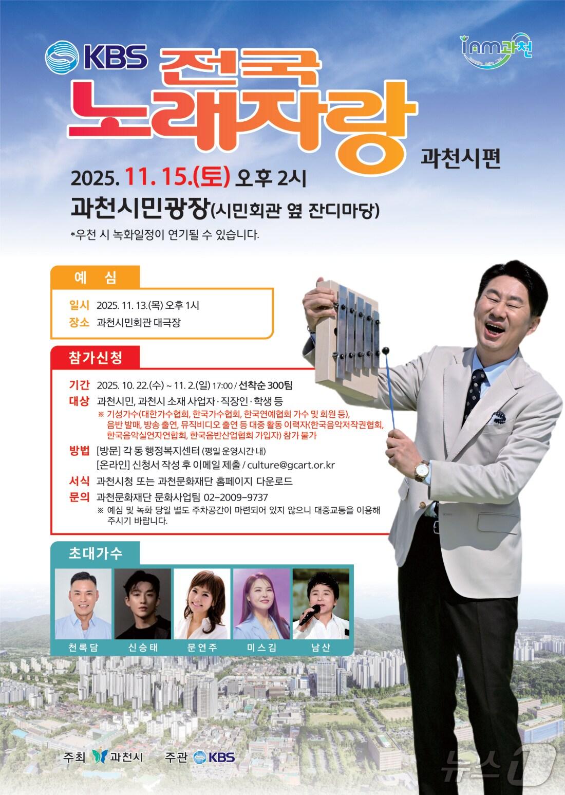 본문 이미지 - 전국노래자랑 과천시 편 홍보 포스터.(과천시 제공)