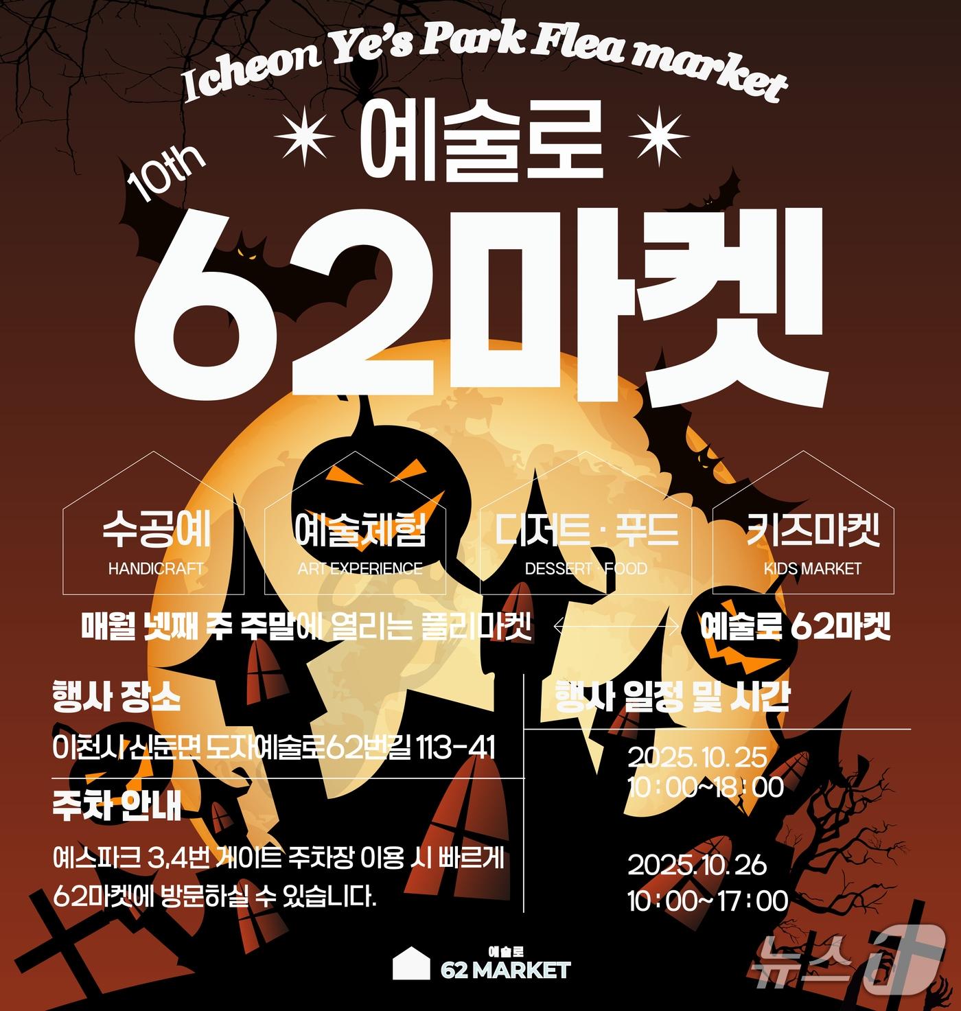 본문 이미지 - &#39;예술로62마켓&#39; 개최 안내 포스터.&#40;이천시 제공&#41;