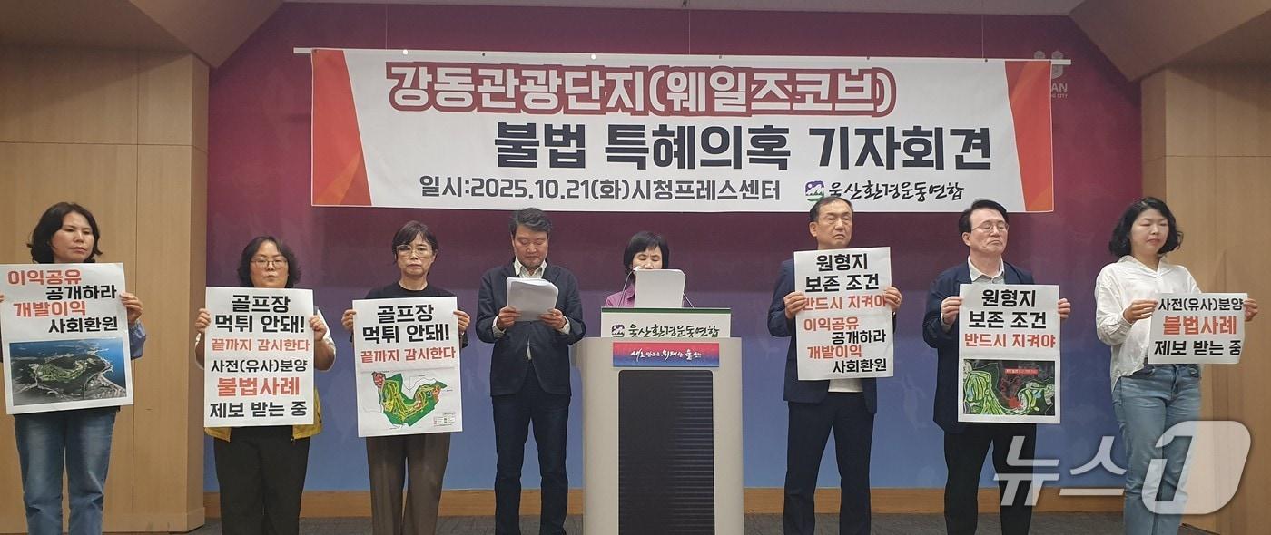 울산환경운동연합은 21일 울산시청 프레스센터에서 기자회견을 열고 웨일즈코브 울산관광단지 개발사업에 대한 의혹을 제기하고 있다.&#40;울산환경운동연합 제공. 재판매 및 DB금지&#41;/뉴스1