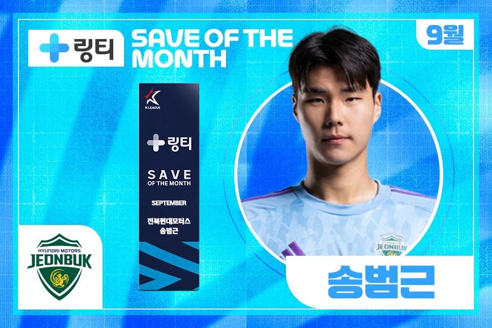 본문 이미지 - 9월의 세이브를 받은 전북 현대 송범근. (한국프로축구연맹 제공)