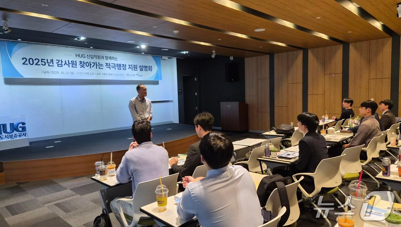 지난 20일 HUG에서 진행된 '적극행정 지원 설명회' 모습 (HUG 제공. 재판매 및 DB금지)