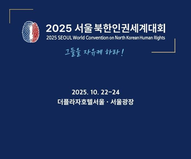 본문 이미지 - 북한인권세계대회 팜플렛 표지 &#40;2025 서울북한인권세계대회 조직위원회 제공&#41;