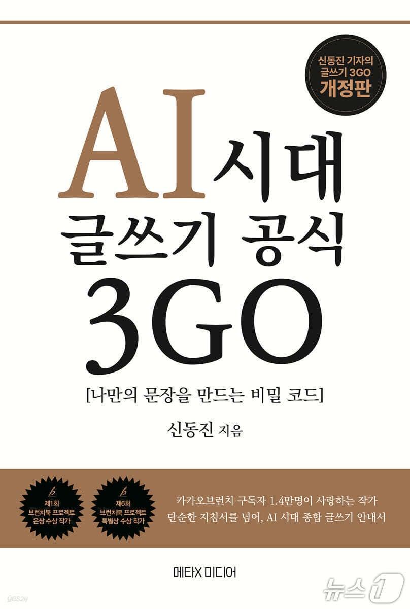 본문 이미지 - [신간] &#39;AI 시대, 글쓰기 공식 3GO&#39;