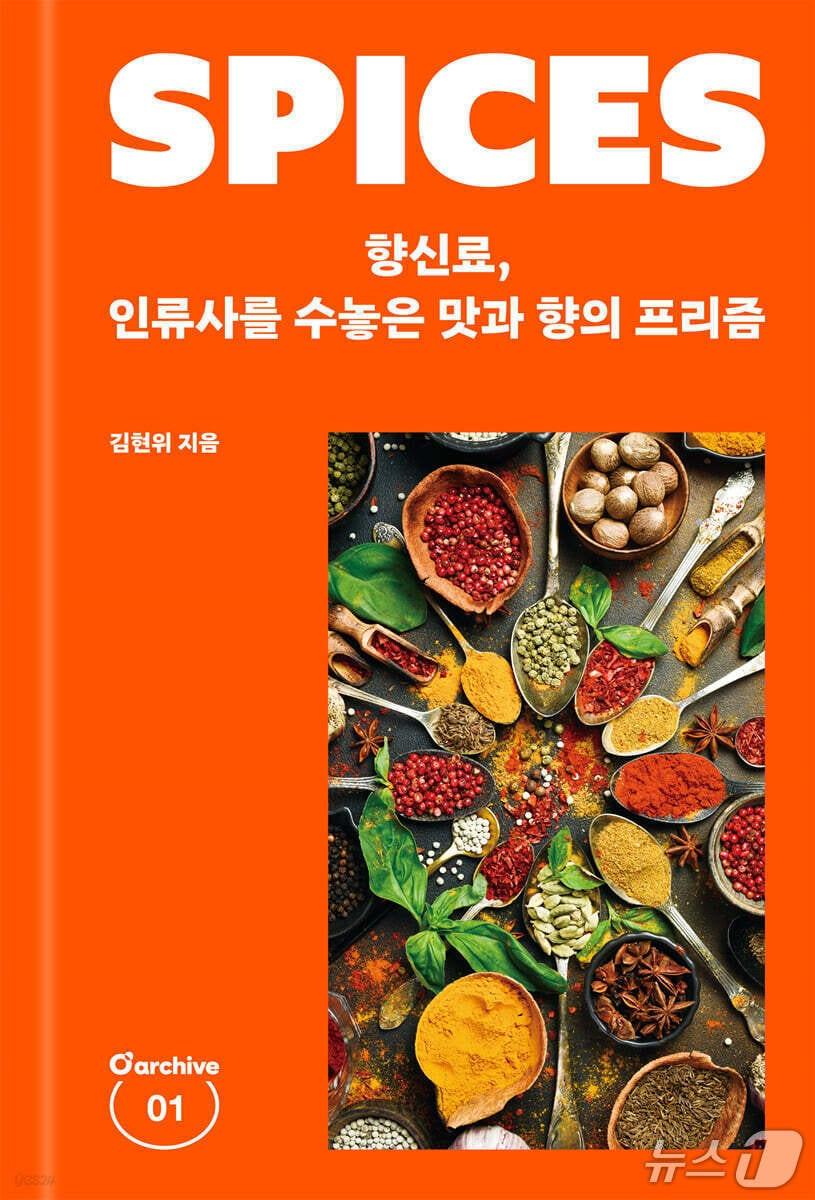 본문 이미지 - [신간] &#39;향신료, 인류사를 수놓은 맛과 향의 프리즘&#39;