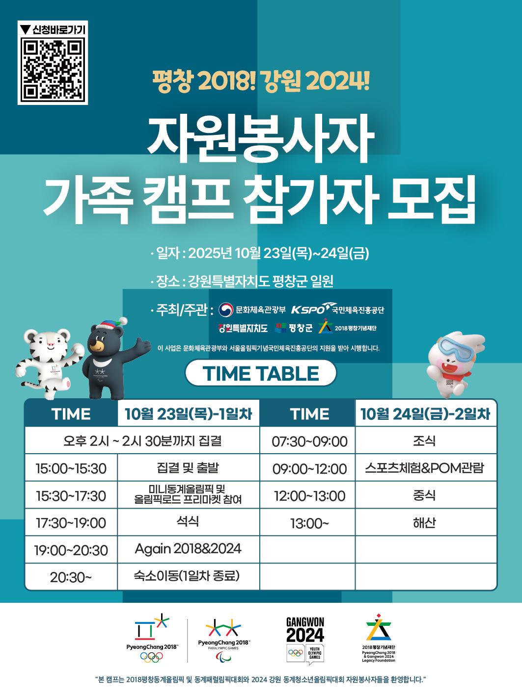 본문 이미지 - &#39;평창 2018! 강원 2024! 동계올림픽 자원봉사자 가족캠프&#39;가 열린다. &#40;평창기념재단 제공&#41;