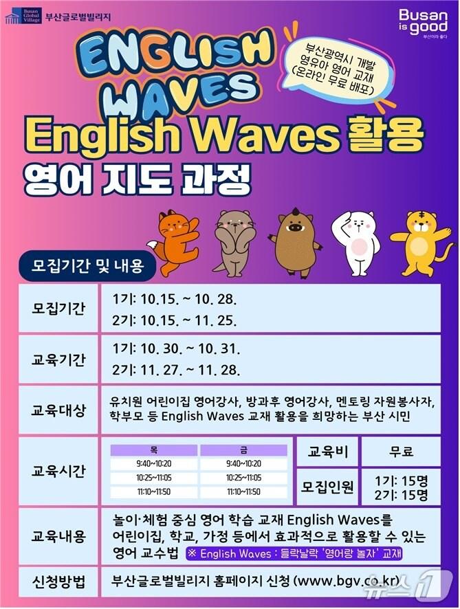 본문 이미지 - &#39;English Waves 활용 영어 지도 과정&#39; 홍보 포스터.&#40;부산시 제공. 재판매 및 DB금지&#41;