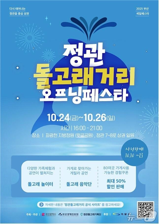 본문 이미지 - &#39;부산세일페스타, 정관돌고래거리 오프닝페스타&#39; 포스터.&#40;부산시 제공. 재판매 및 DB금지&#41;
