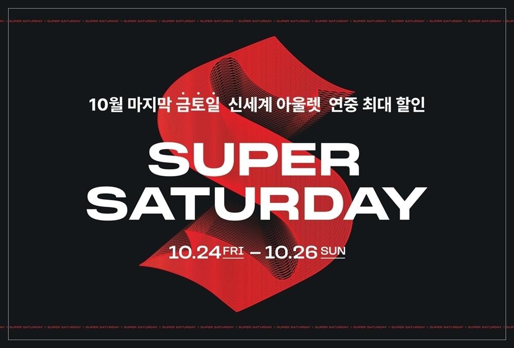 본문 이미지 - 2025 슈퍼 새터데이 행사(신세계사이먼 제공)
