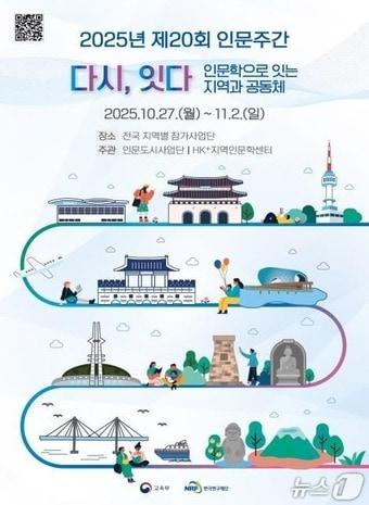 본문 이미지 - 교육부와 한국연구재단이 개최하는 제20회 인문주간.(교육부 제공)