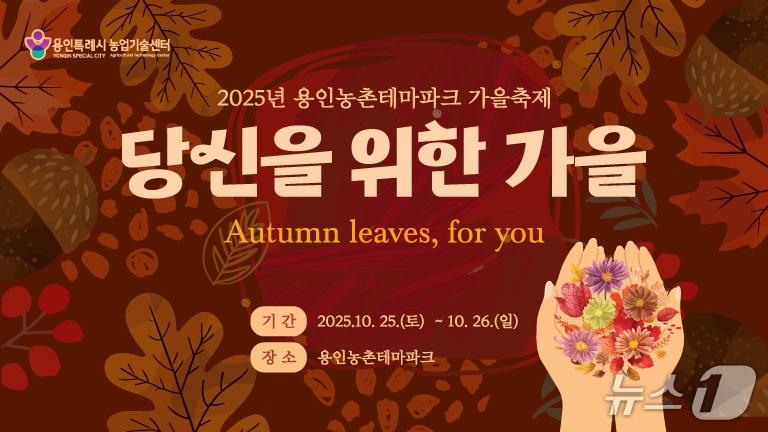 본문 이미지 - 용인시 &#39;2025 도농 어울림 행사&#40;가을&#41;&#39; 개최 안내 포스터.&#40;용인시 제공&#41;