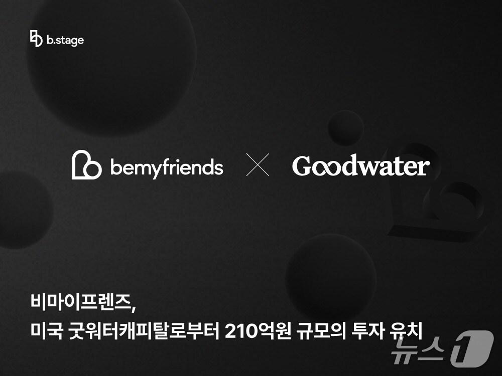 본문 이미지 - 비마이프렌즈, 굿워터캐피탈로부터 210억 원 투자 유치(비마이프렌즈 제공)