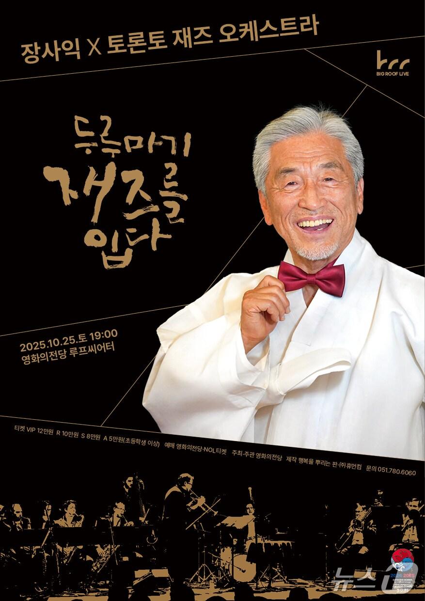 본문 이미지 - 장사익&토론토재즈오케스트라 포스터.(영화의전당 제공. 재판매 및 DB금지)