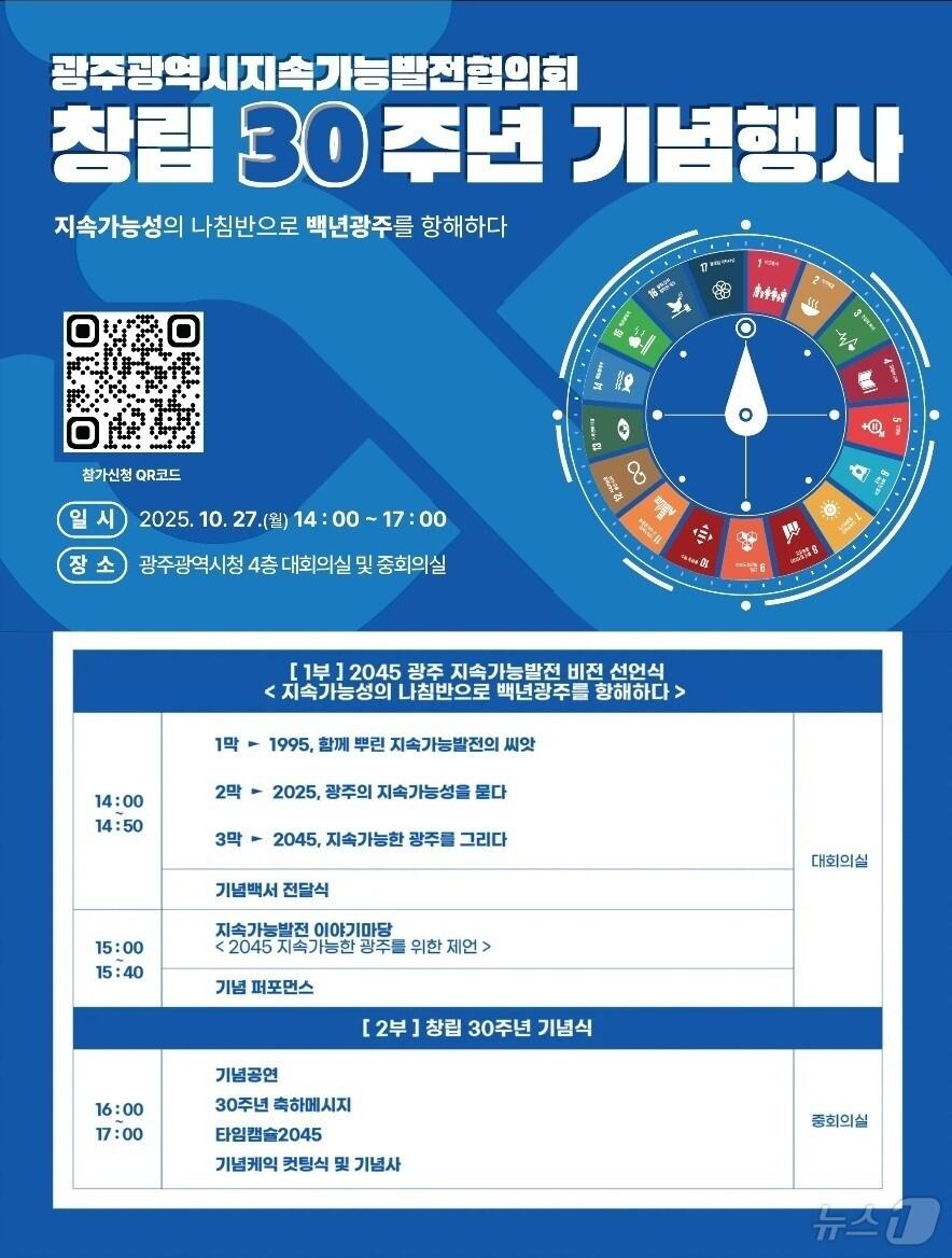 본문 이미지 - 광주시 지속가능발전협의회 창립 30주년 기념행사.(광주시 제공. 재판매 및 DB 금지) 