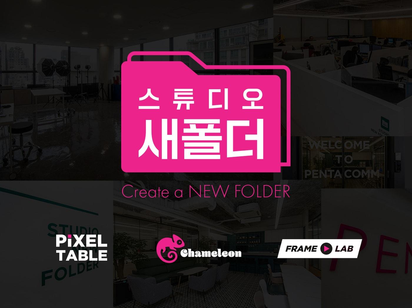 본문 이미지 - 스튜디오 새폴더 BI / 펜타컴 제공