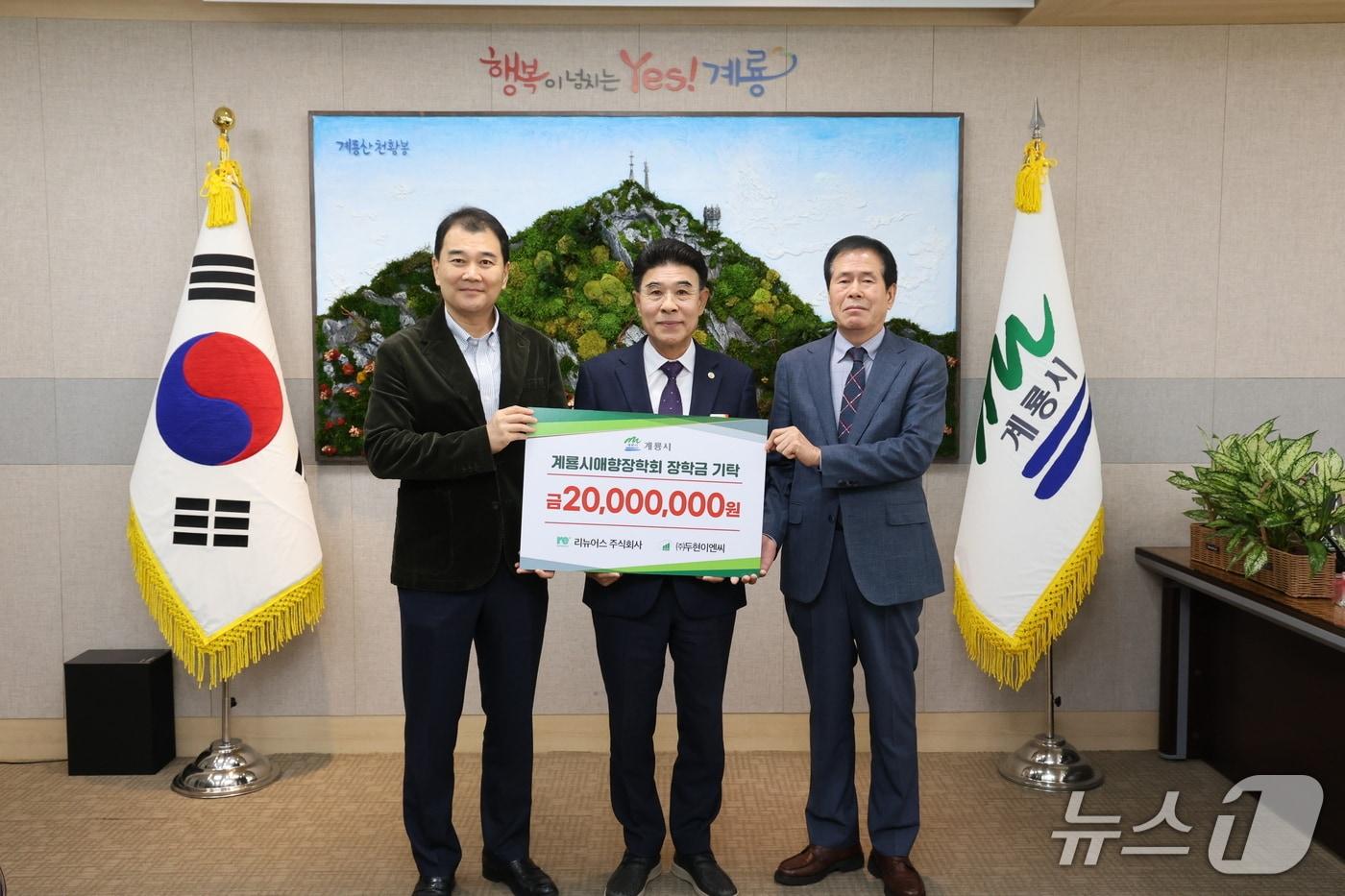 본문 이미지 - 장학기금 기탁식 (계룡시 제공.재판매 및 DB 금지)/뉴스1