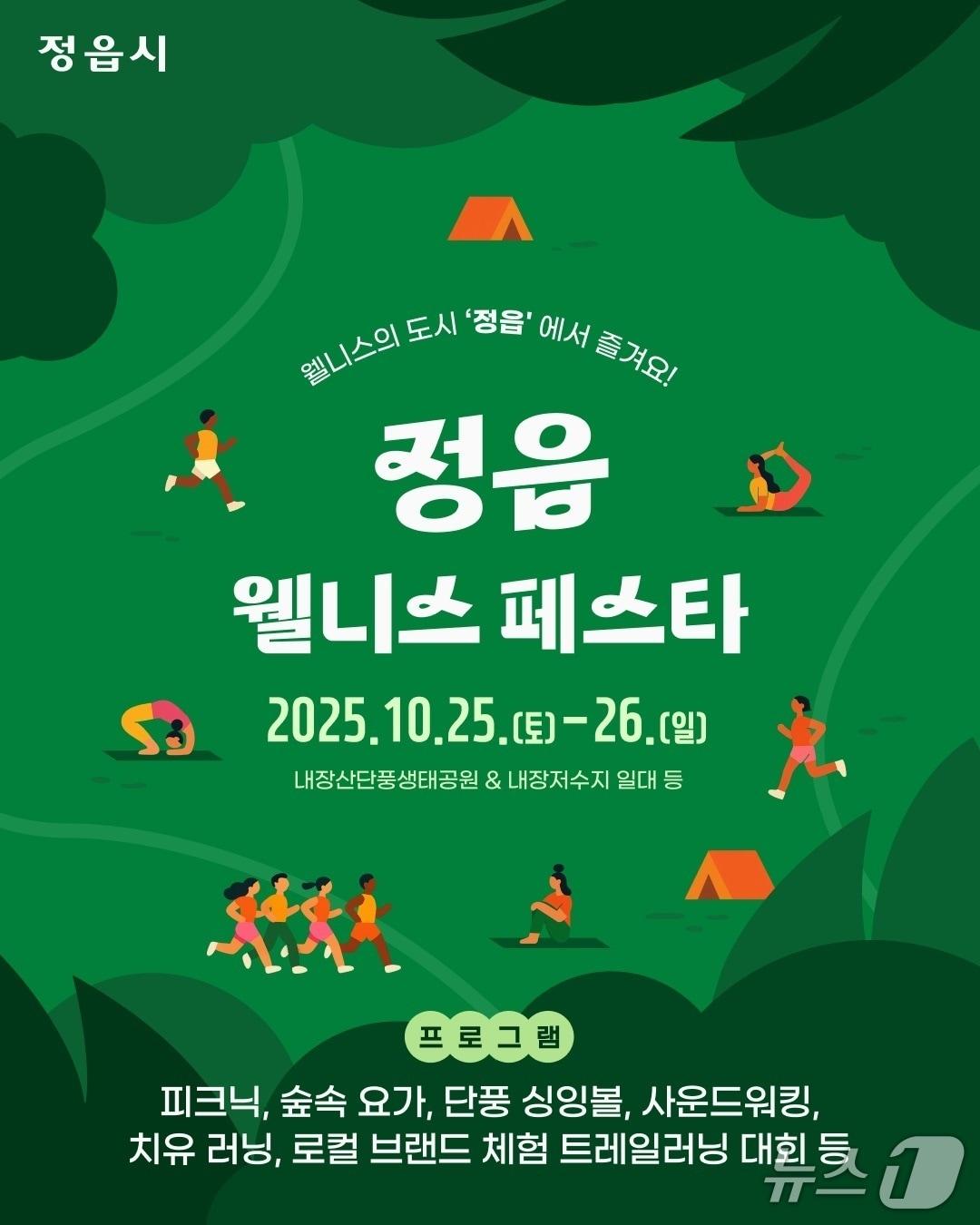 본문 이미지 -  25~26일 개최되는 전북 정읍시 주관 '내장산 웰니스 트레일 페스티벌'(웰니스페스타) 홍보 포스터.(정읍시 제공. 재판매 및 DB금지)/뉴스1
