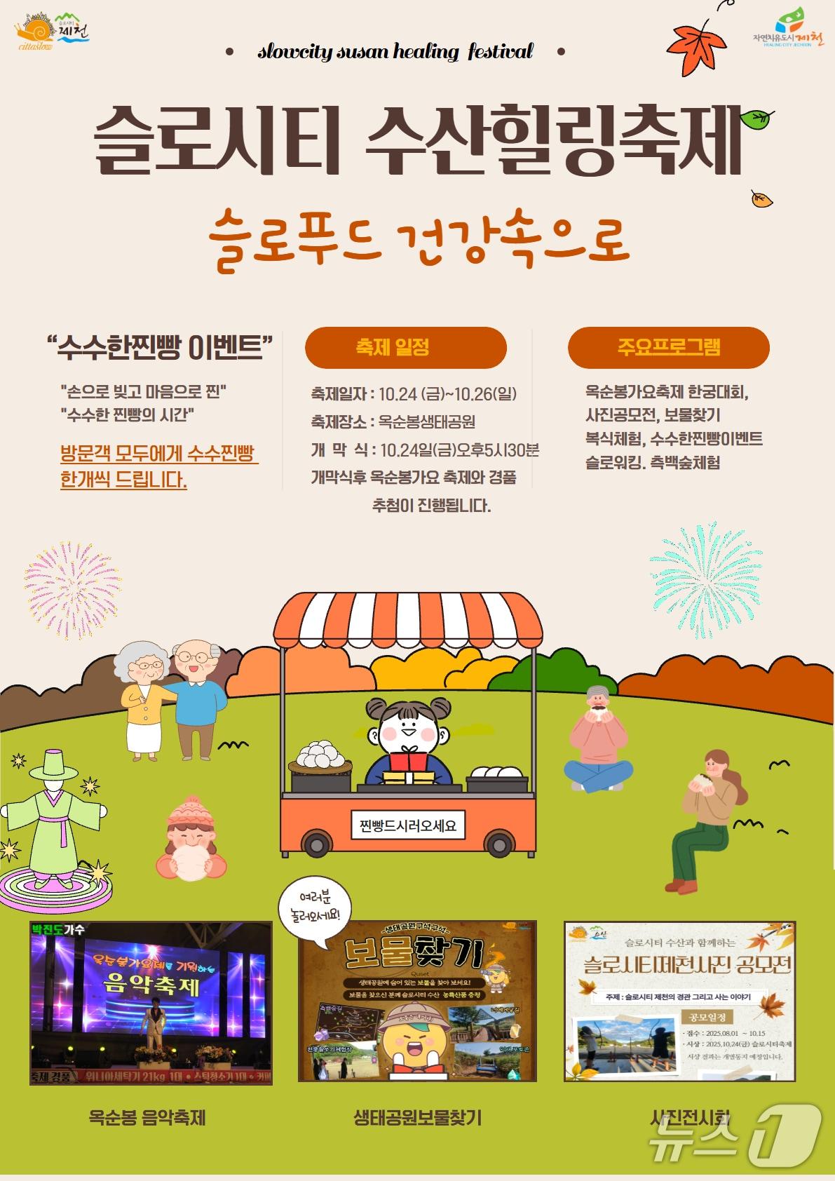 본문 이미지 - 제천시 수산면 슬로시티 수산힐링축제.(제천시 제공. 재판매 및 DB금지)/뉴스1  