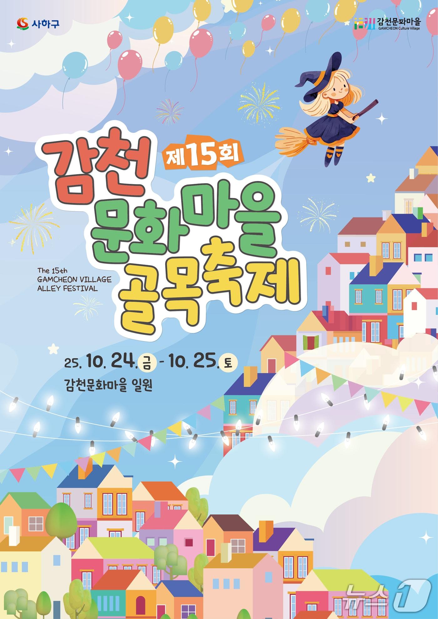 본문 이미지 - 부산 사하구 감천문화마을 골목축제 포스터.(사하구 제공. 재판매 및 DB 금지)