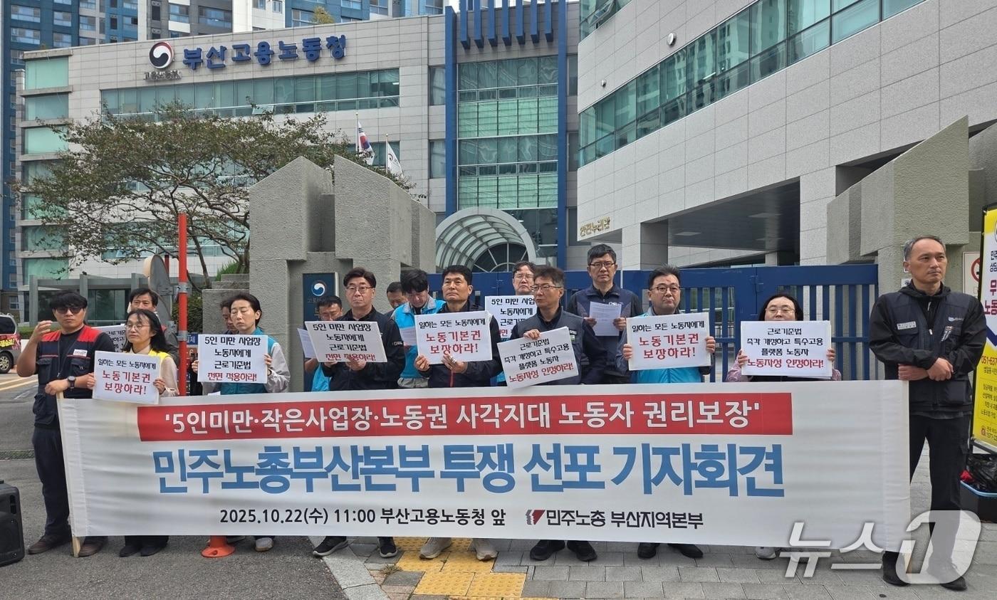 민주노총부산지역본부 조합원들이 22일 오전 11시 10분 부산 연제구 부산고용노동청 앞에서 회견을 열어 &#39;5인 미만 사업장 등 노동자 권리보장&#39;을 촉구하고 있다.2025.10.22/ⓒ News1 김태형 기자