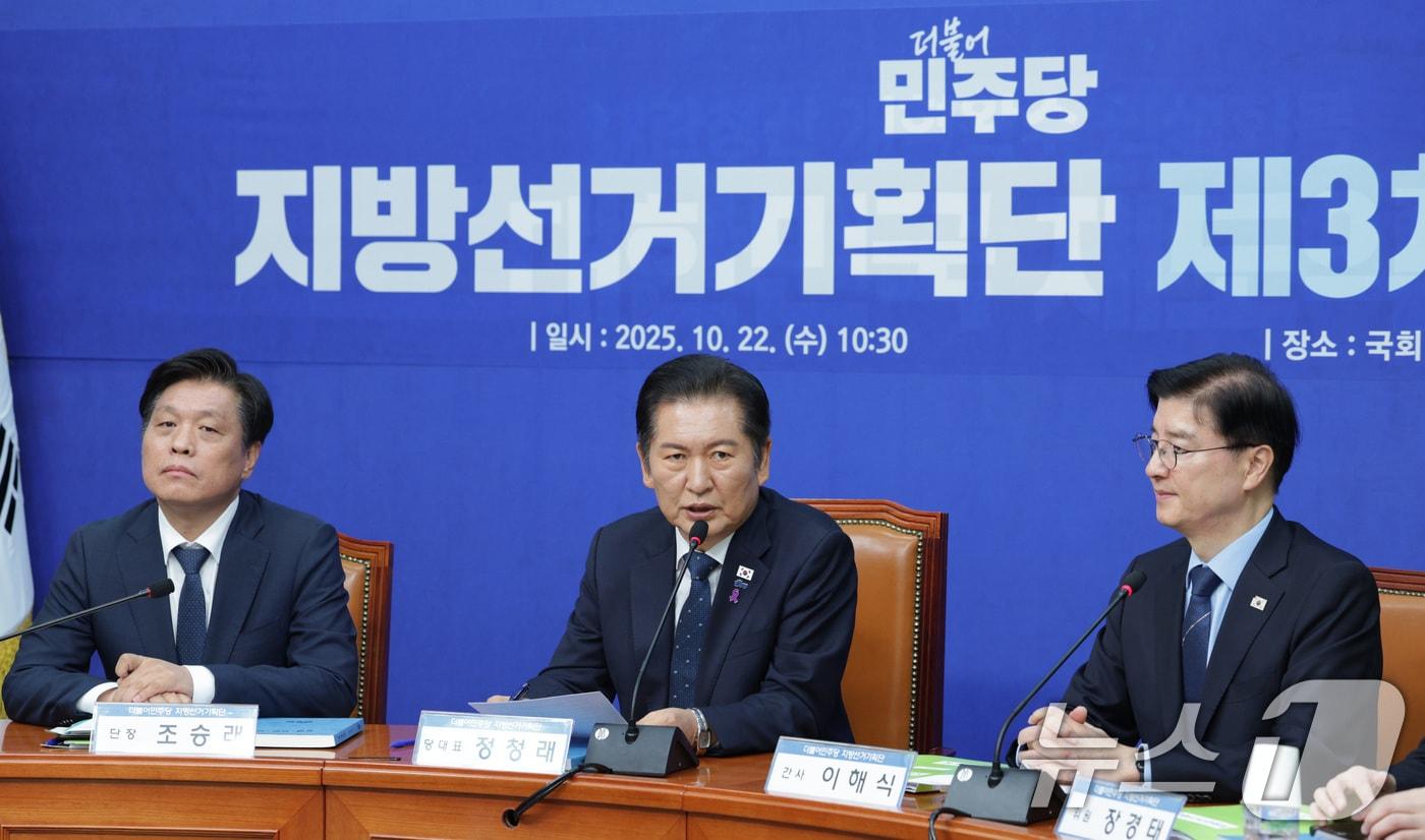 정청래 더불어민주당 대표가 22일 서울 여의도 국회에서 열린 지방선거기획단 3차 회의에서 발언하고 있다. 2025.10.22/뉴스1 ⓒ News1 신웅수 기자