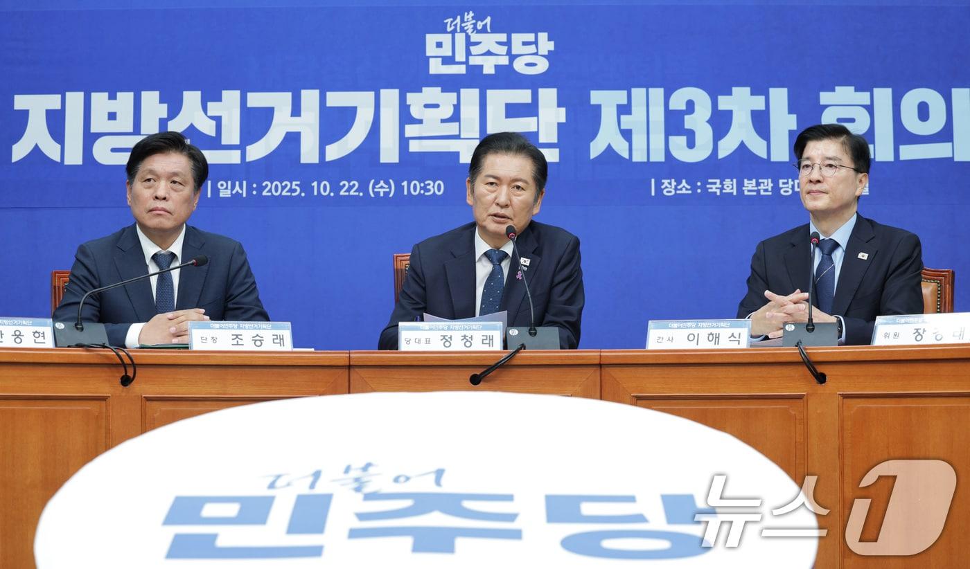 정청래 더불어민주당 대표가 22일 서울 여의도 국회에서 열린 지방선거기획단 3차 회의에서 발언하고 있다. 2025.10.22/뉴스1 ⓒ News1 신웅수 기자