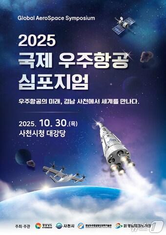 본문 이미지 - 2025 국제 우주항공 심포지엄 포스터.&#40;사천시 제공. 재판매 및 DB금지&#41;