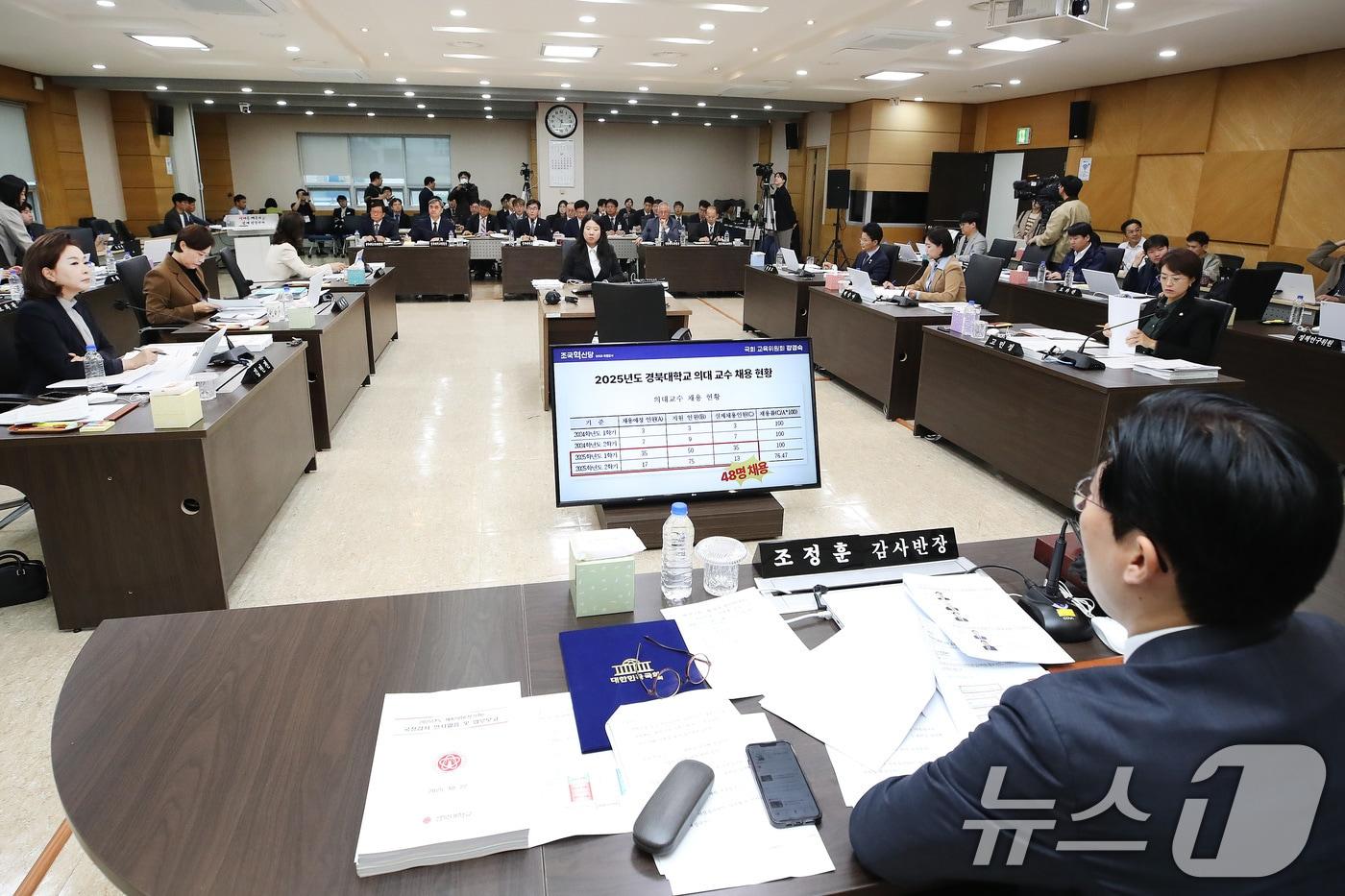 22일 오전 대구시교육청에서 국회 교육위원회의 경북대, 강원대, 경북대병원, 강원대병원, 경북대치과병원, 강릉원주대치과병원에 대한 국정감사가 열리고 있다. 2025.10.22/뉴스1 ⓒ News1 공정식 기자