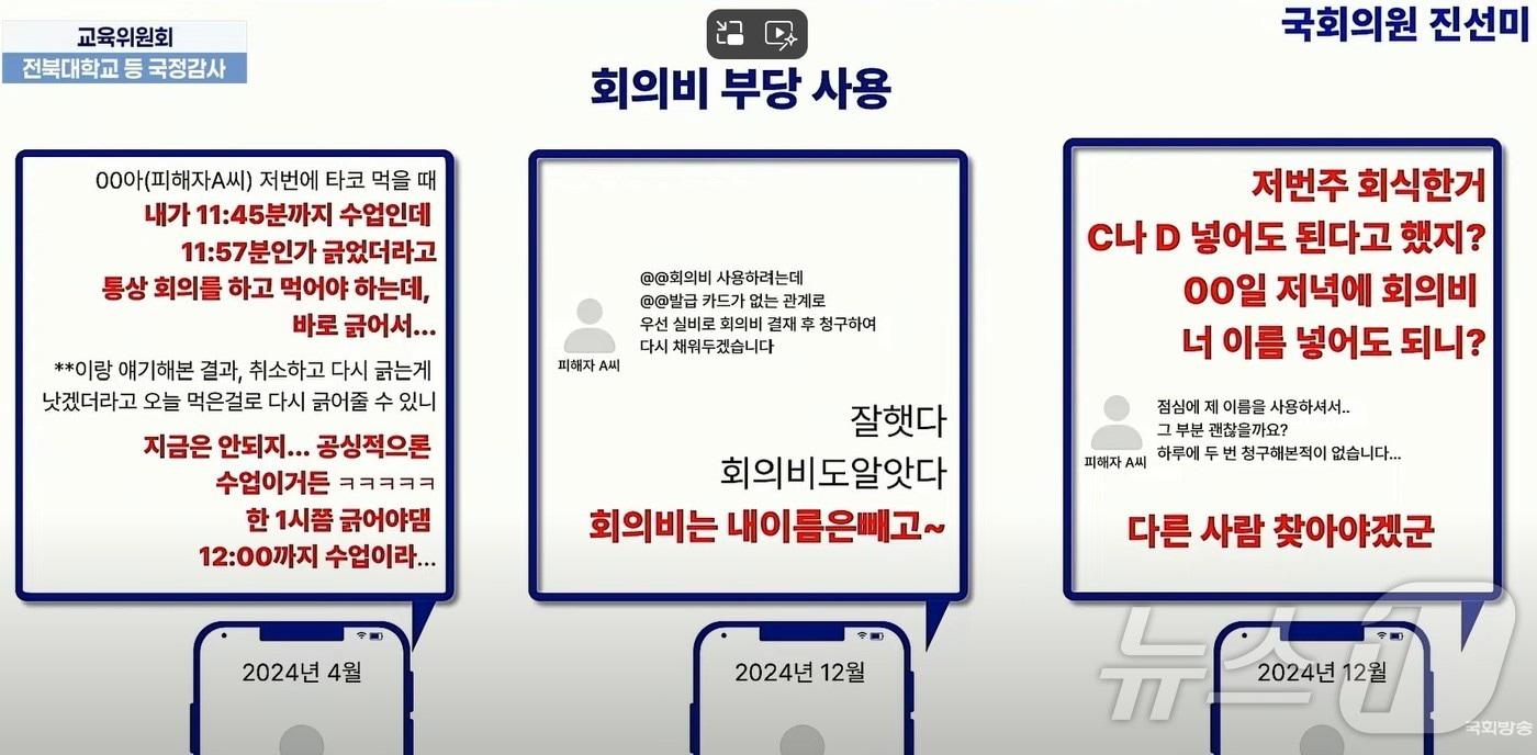 22일 교육위 국감에서 진선미 더불어민주당 의원이 올해 전남대서 발생한 교수 갑질 사건과 관련해 질의한 내용. (국회방송 캡쳐. 재배포 및 DB 금지)