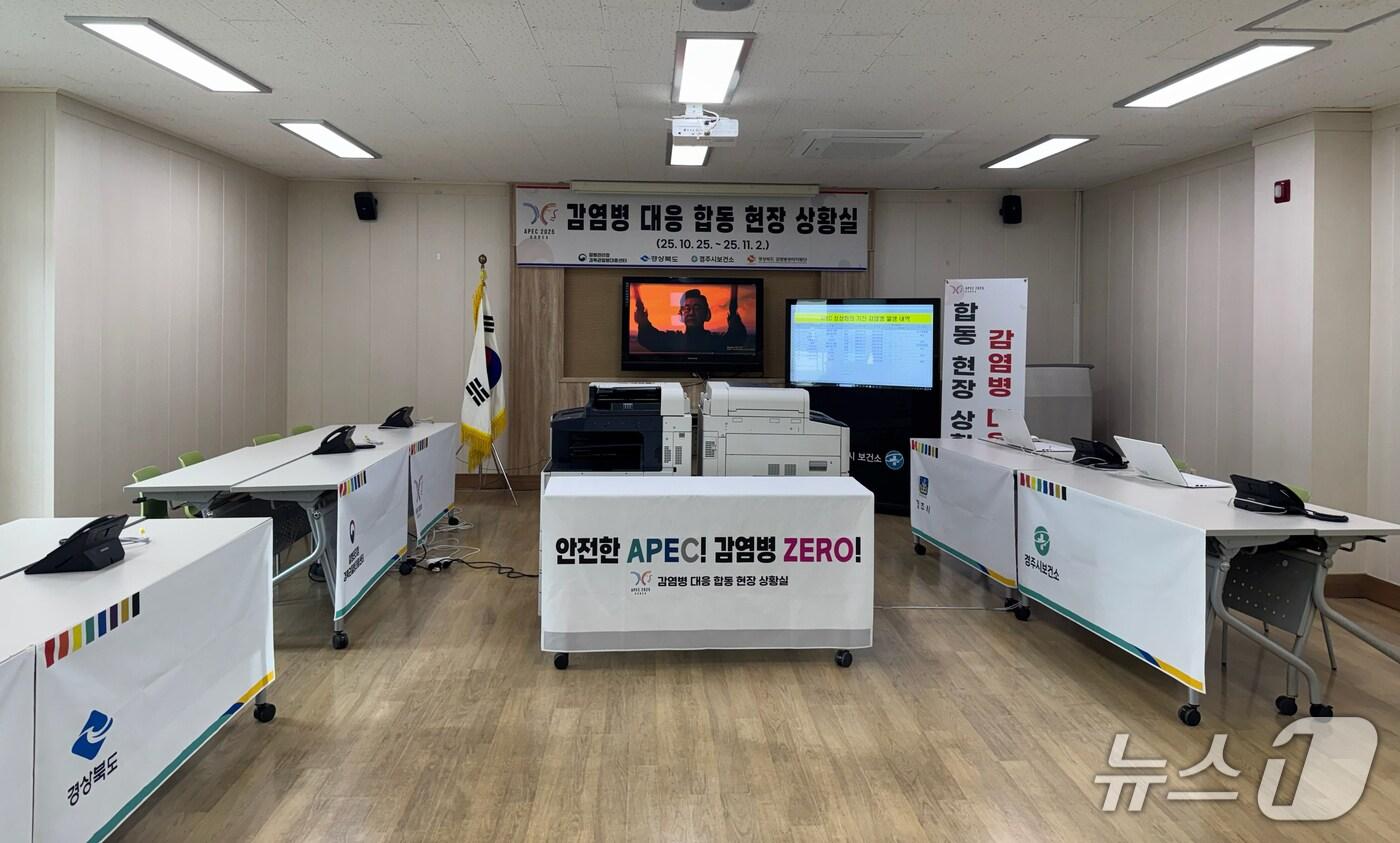 경북 경주시보건소에 설치된 APEC 감염병 대응 합동 현장지원 상황실.(경주시보건소 제공, 재판매 및 DB금지) 2025.10.22/뉴스1