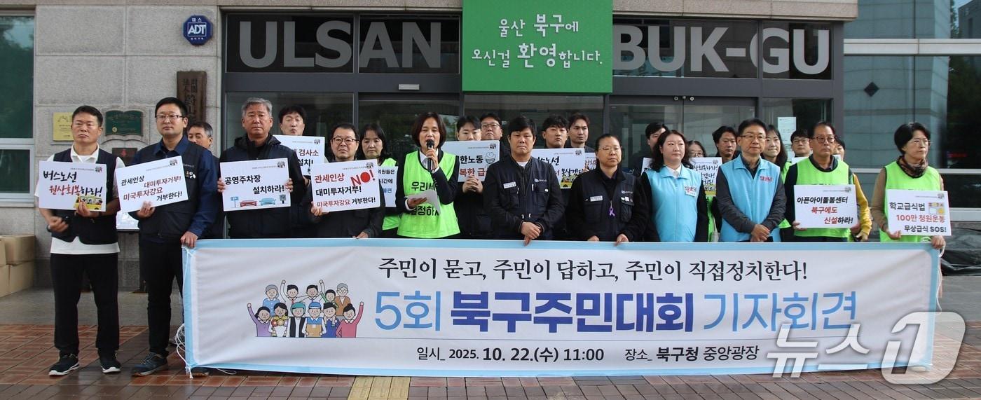 울산 북구 주민대회 조직위원회가 22일 북구청 앞에서 기자회견을 열고 있다.(조직위 제공. 재판매 및 DB금지)/뉴스1