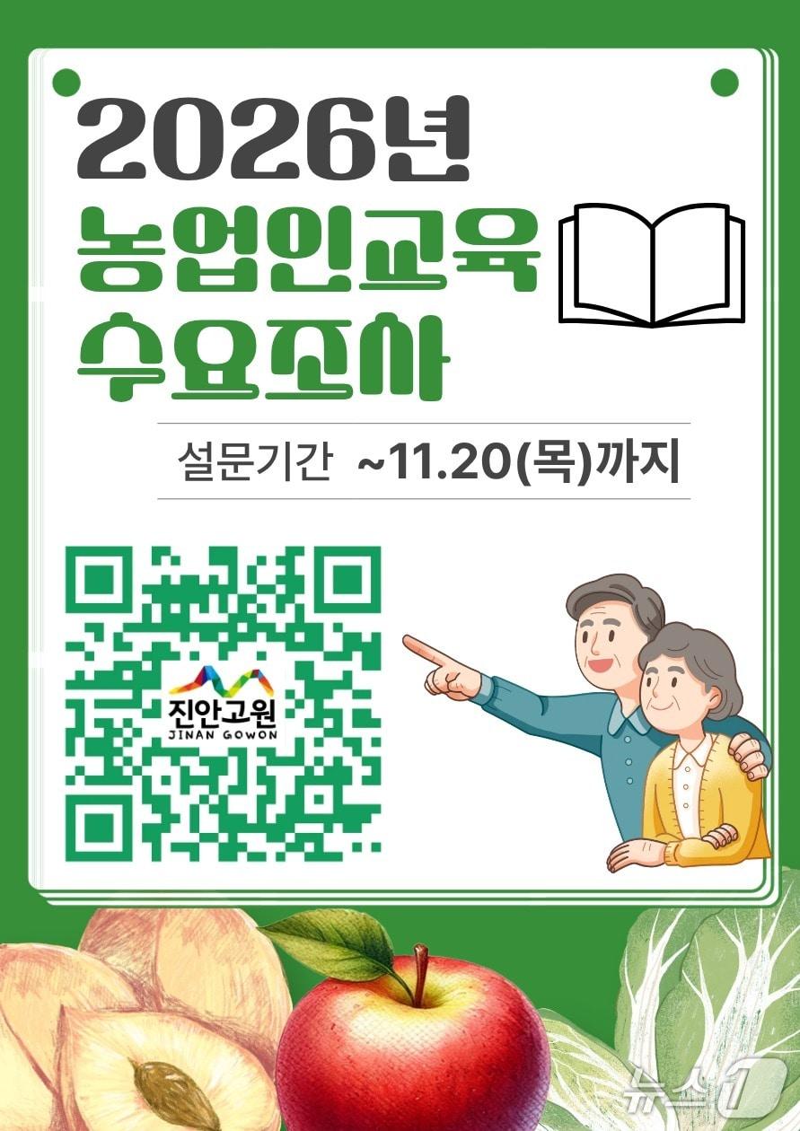 본문 이미지 - 전북 진안군이 2026년도 환경농업대학과 농업인교육 과정 선정을 위해 오는 11월 20일까지 &#39;농업인 교육 수요조사&#39;를 실시한다.&#40;진안군제공. 재판매 및 DB금지&#41;2025.10.22/뉴스1