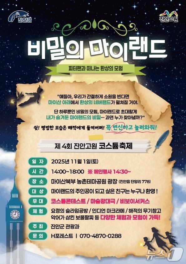 본문 이미지 - 전북 진안군은 오는 11월 1일 마이산 북부 농촌테마공원 광장에서 &#39;비밀의 마이랜드–피터팬과 떠나는 환상의 모험&#39;을 주제로 핼러윈 코스튬 행사를 개최한다.&#40;진안군제공. 재판매 및 DB금지&#41;2025.10.22/뉴스1