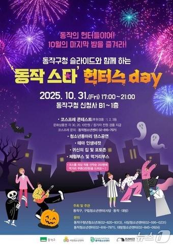 본문 이미지 - '동작 스타' 헌터스day 홍보 포스터.(서울시 제공)