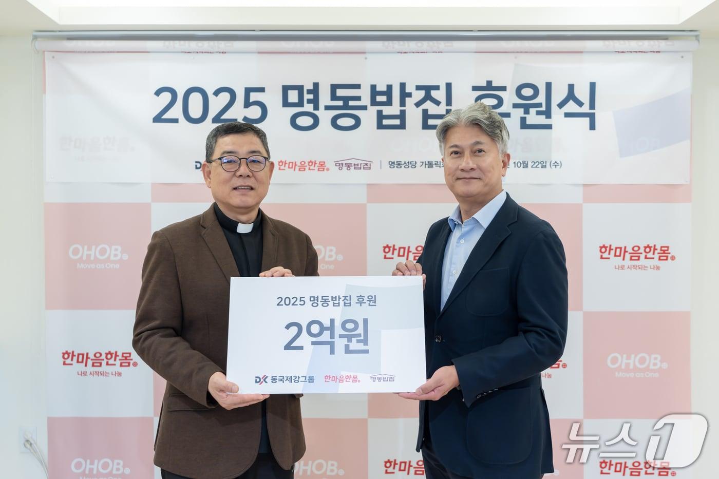서울 중구 명동성당 가톨릭회관 본관에서 열린 2025 명동밥집 후원식에서 백광진 한마음한몸 명동밥집 센터장과 장세욱 동국제강그룹 부회장(오른쪽)이 기념사진을 촬영하는 모습(동국제강그룹 제공)
