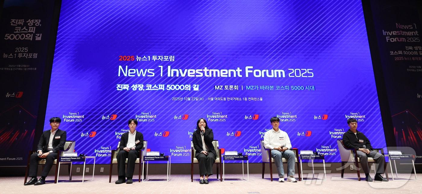 22일 서울 여의도 한국거래소에서 열린 2025 뉴스1 투자포럼&#40;NIF&#41;에서 MZ가 바라본 코스피 5000시대를 주제로 MZ토론회가 진행되고 있다. 왼쪽부터 남주호 동국대 금융투자학회 리치 학생대표, 사공건 서울시립대 증권연구회&#40;UOSSTOCK&#41; 학생대표, 문혜원 뉴스1 기자, 유민석 한국외대 포스트레이드 학생대표, 이상훈 전국대학생투자동아리연합회&#40;UIC&#41; 학생대표. 2025.10.22/뉴스1 ⓒ News1 장수영 기자